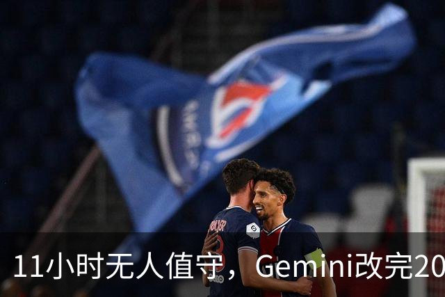 11小时无人值守，Gemini改完20万行代码