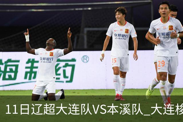11日辽超大连队VS本溪队 大连梭鱼湾足球场周边临时交通管理
