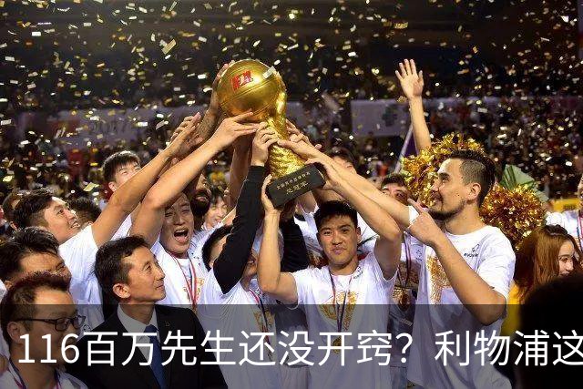 116百万先生还没开窍？利物浦这笔账像极了当年的德布劳内