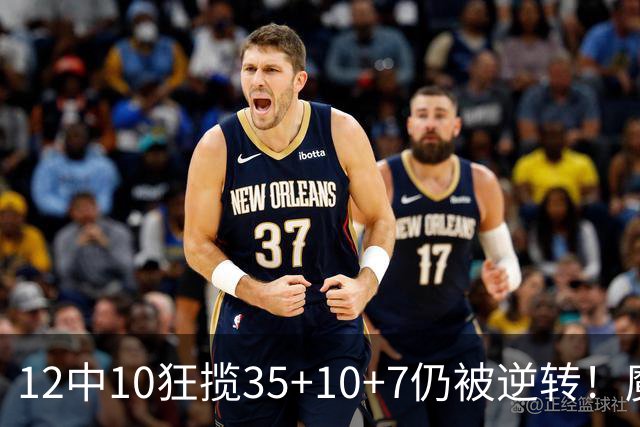 12中10狂揽35+10+7仍被逆转！魔术全队20失误坑苦班凯罗 他真尽力了