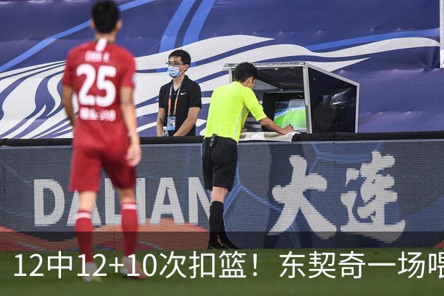 12中12+10次扣篮！东契奇一场喂饼，喂到破纪录！