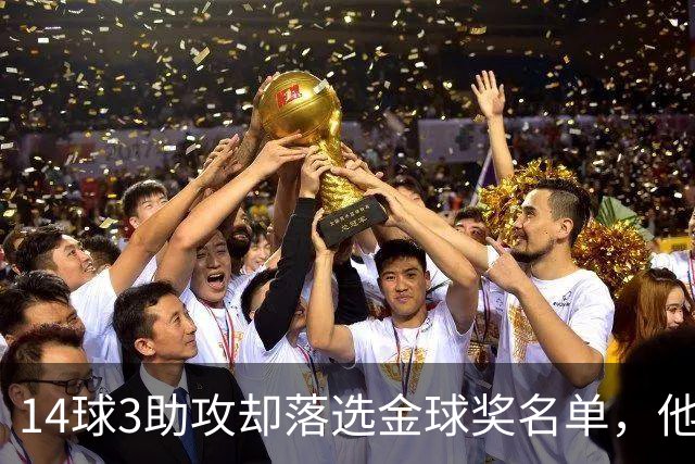 14球3助攻却落选金球奖名单，他又伤了