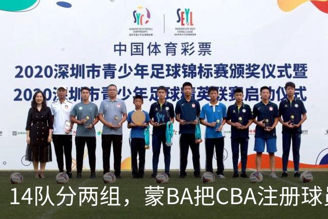 14队分两组，蒙BA把CBA注册球员挡在门外