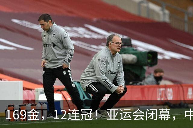 169金，12连冠！亚运会闭幕，中国军团这些数字太提气！