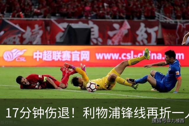 17分钟伤退！利物浦锋线再折一人，魔鬼赛程前警报拉响