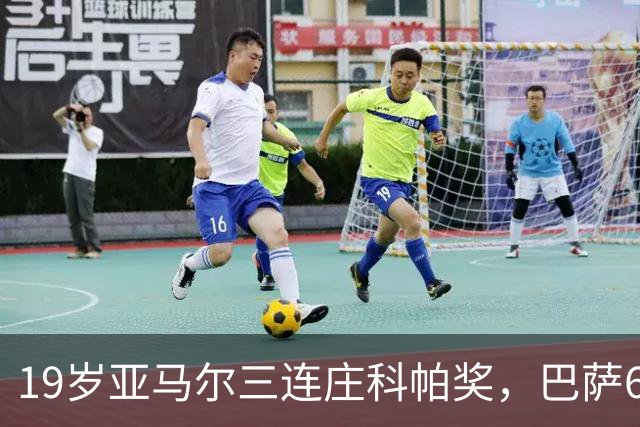 19岁亚马尔三连庄科帕奖，巴萨6年5夺该奖