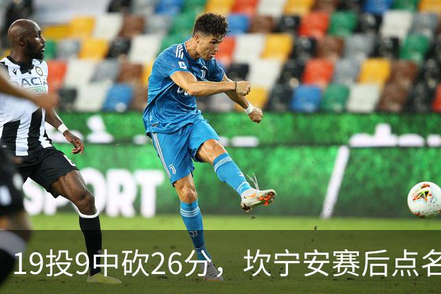 19投9中砍26分，坎宁安赛后点名两位世界级队友