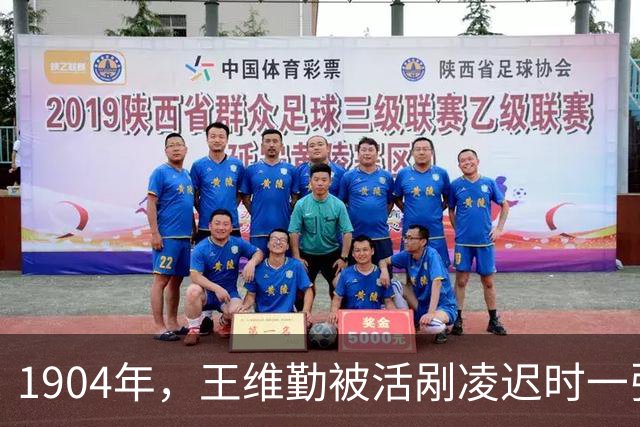 1904年，王维勤被活剐凌迟时一张罕见留影，脸面向人群充满绝望