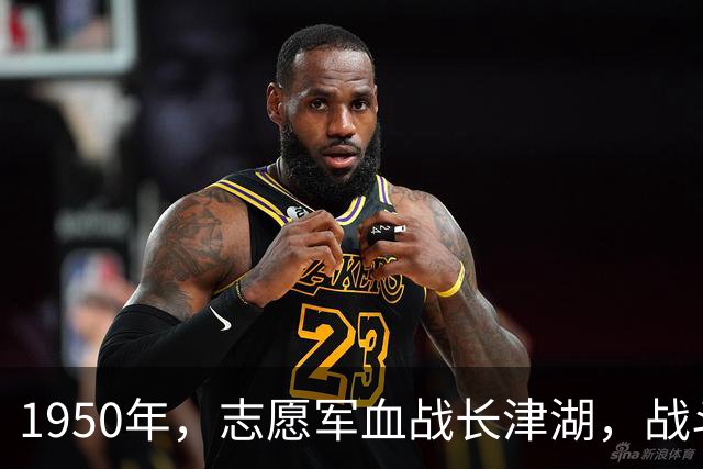 1950年，志愿军血战长津湖，战斗尚未打响，88师师长却突然不见了