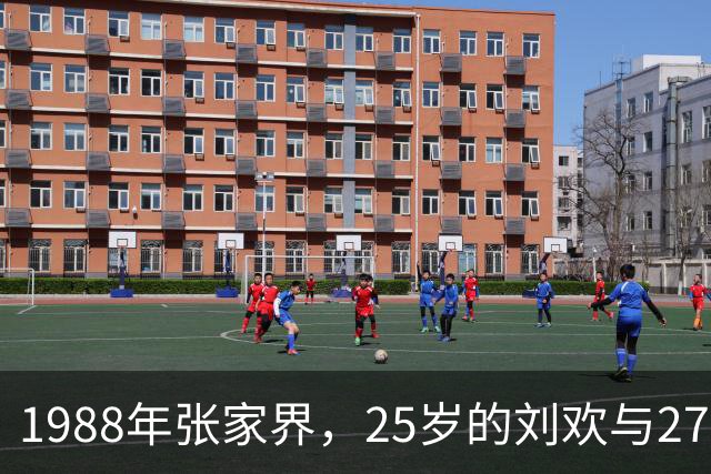 1988年张家界，25岁的刘欢与27岁的卢璐结伴出游