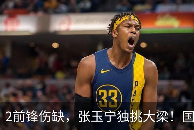 2前锋伤缺，张玉宁独挑大梁！国安阵容不整，换前锋还是改阵型？