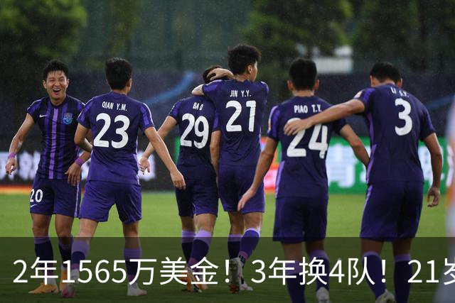 2年1565万美金！3年换4队！21岁8号秀正式被裁