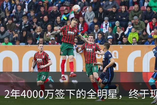 2年4000万签下的全明星，终于现身球馆了