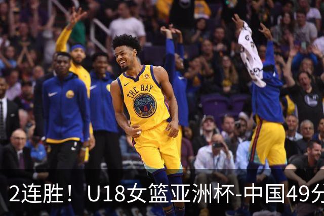 2连胜！U18女篮亚洲杯-中国49分大胜中国台北 明日战日本