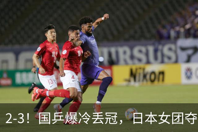 2-3！国乒爆冷丢冠，日本女团夺得金牌，陈熠连丢2分，王艺迪10-6惨遭逆转