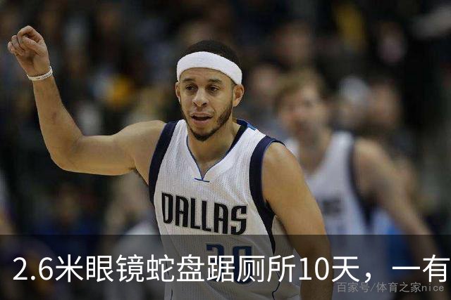 2.6米眼镜蛇盘踞厕所10天，一有动静就钻下水道，男子装监控蹲点6天“露头就秒”：蛇一出现就弹出提醒，配合消防成功抓获