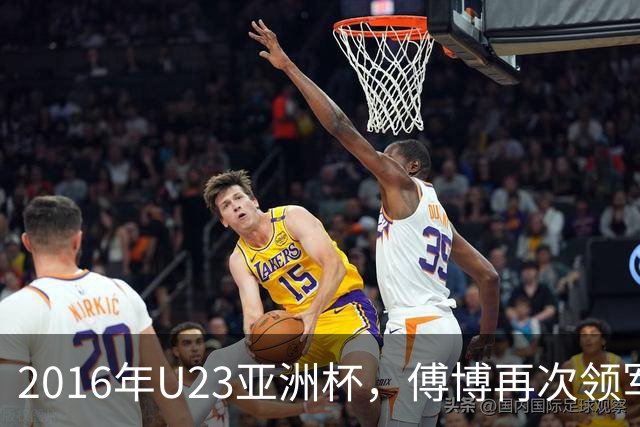 2016年U23亚洲杯，傅博再次领军，U23国足连续两届三连败垫底出局