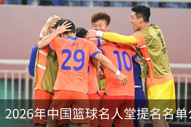 2026年中国篮球名人堂提名名单公布：杜锋、朱芳雨提名“杰出男运动员”