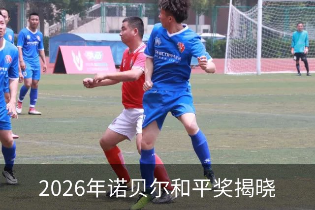 2026年诺贝尔和平奖揭晓