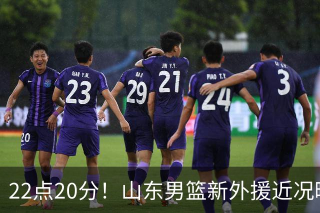 22点20分！山东男篮新外援近况曝光，班顿赢得认可，阿方索有状况