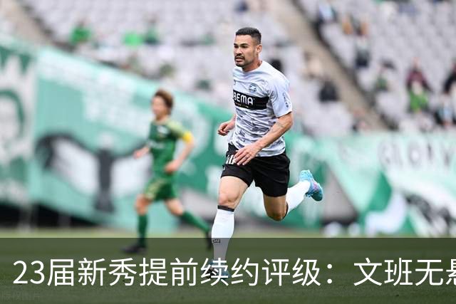 23届新秀提前续约评级：文班无悬念A+ 阿门B-&奥萨尔B 波杰仅获C