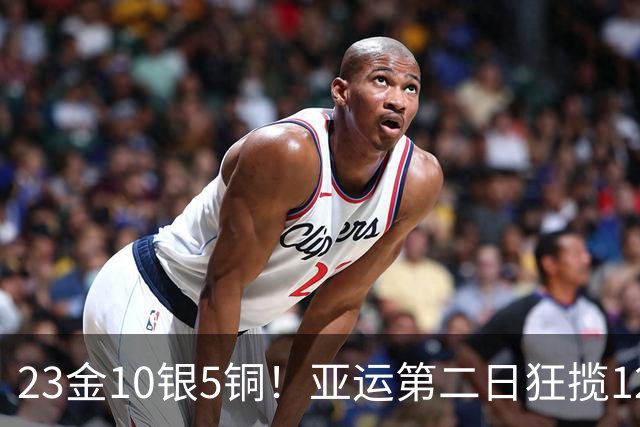 23金10银5铜！亚运第二日狂揽12金，中国代表团断层领跑