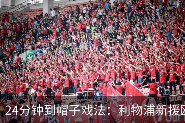 24分钟到帽子戏法：利物浦新援欧冠首秀戴帽，6比3