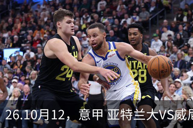 26.10月12，意甲 亚特兰大VS威尼斯 赛事分析