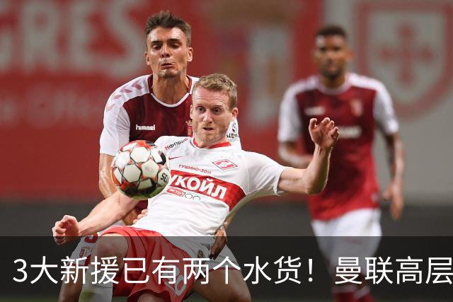 3大新援已有两个水货！曼联高层承认夏窗引援水准欠佳