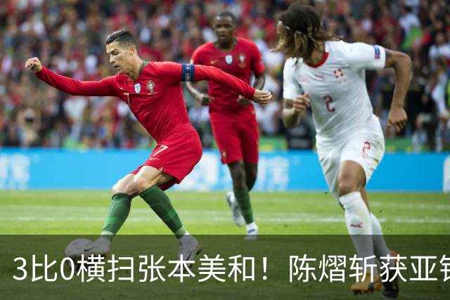 3比0横扫张本美和！陈熠斩获亚锦赛女单金牌，国乒重夺女单冠军！