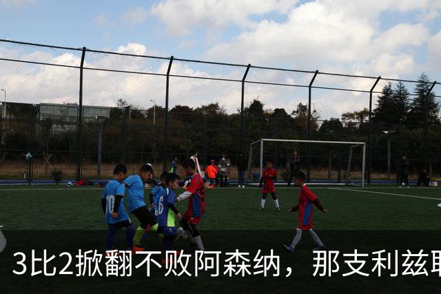 3比2掀翻不败阿森纳，那支利兹联首发11人你还记得几个