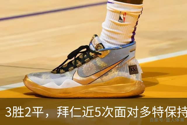 3胜2平，拜仁近5次面对多特保持不败