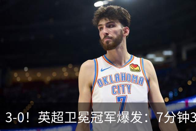 3-0！英超卫冕冠军爆发：7分钟3球+狂揽欧冠14连胜！第3轮战拜仁