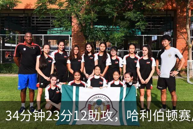 34分钟23分12助攻，哈利伯顿赛后落泪：能回来意义重大