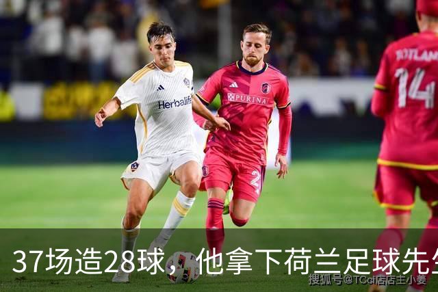 37场造28球，他拿下荷兰足球先生后转投拜仁
