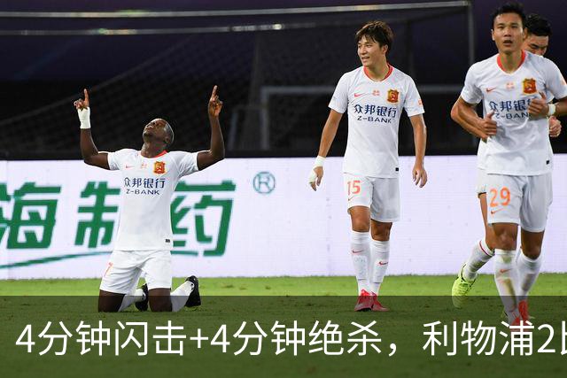 4分钟闪击+4分钟绝杀，利物浦2比0终结主场德比尴尬