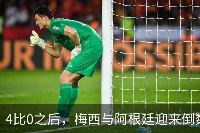 4比0之后，梅西与阿根廷迎来倒数第二场