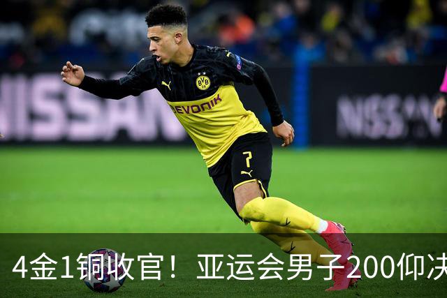 4金1铜收官！亚运会男子200仰决赛：徐嘉余0.31秒之差获铜牌