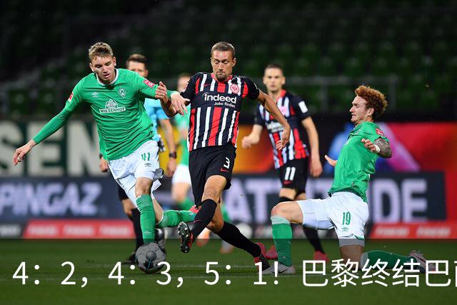 4：2，4：3，5：1！巴黎终结巴萨11连胜，利物浦逆转曼城大胜马竞翻船