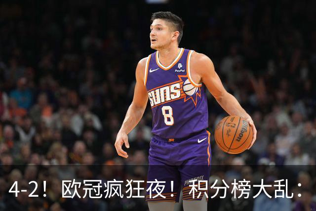 4-2！欧冠疯狂夜！积分榜大乱：巴黎登顶榜首，巴萨输球跌至第5