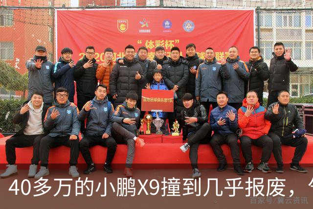 40多万的小鹏X9撞到几乎报废，气囊一个没弹！售后：力度不够，点位也不对