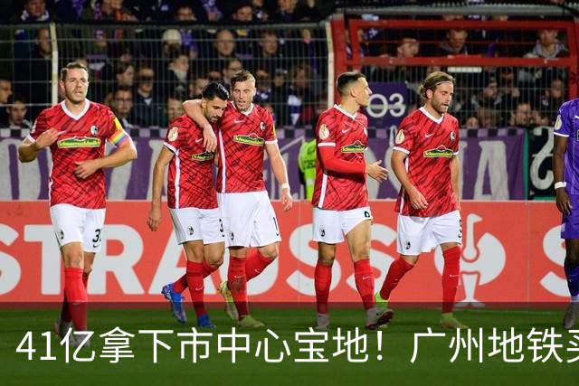 41亿拿下市中心宝地！广州地铁买的是：全年不停运造新城的能力