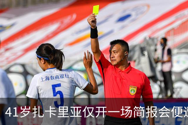 41岁扎卡里亚仅开一场简报会便遭解雇，史上最短命新闻秘书，特朗普打破沉默