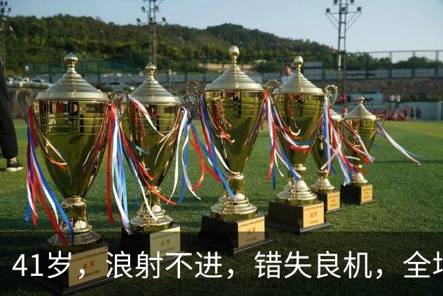 41岁，浪射不进，错失良机，全场最差，C罗还不从国家队退役？