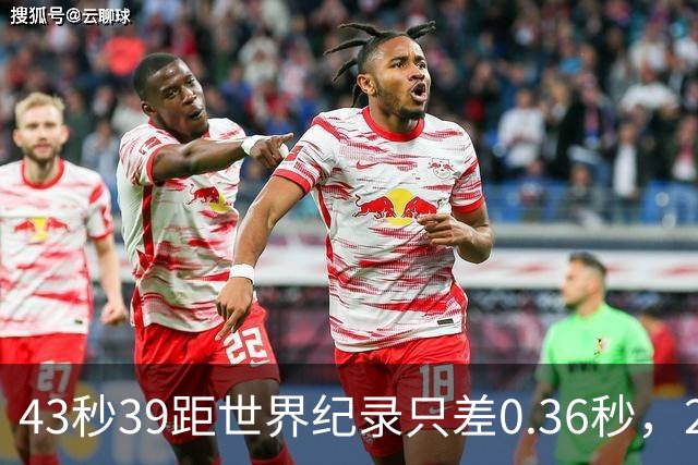 43秒39距世界纪录只差0.36秒，22岁的他盯上了洛杉矶