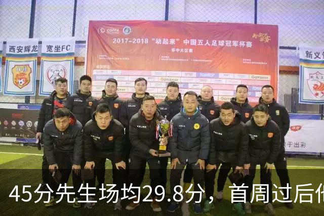 45分先生场均29.8分，首周过后他真能进全明星？