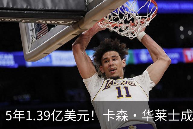 5年1.39亿美元！卡森・华莱士成功续约雷霆 辅佐亚历山大再冲冠