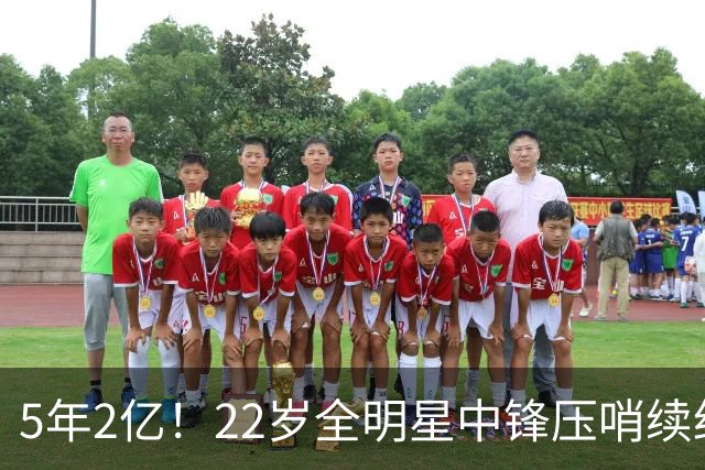 5年2亿！22岁全明星中锋压哨续约，活塞终于松口了