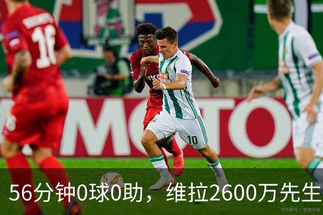 56分钟0球0助，维拉2600万先生1月或被退货