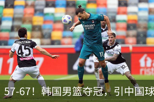 57-67！韩国男篮夺冠，引中国球迷羡慕，与中国男篮差距越来越大